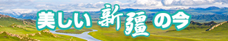 大鸡巴操大骚逼免费黄色视频网站新疆banner-w330n60.jpg